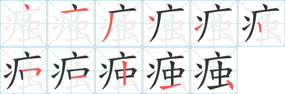 痋字筆畫(huà)寫(xiě)法