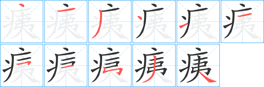 痍字筆畫寫法