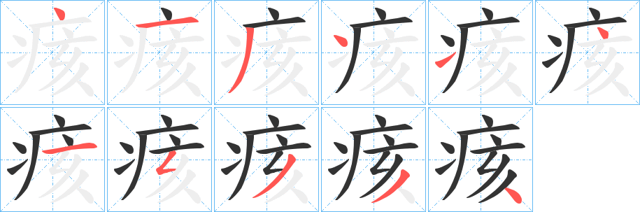 痎字筆畫寫法