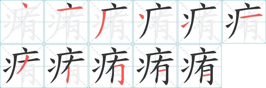 痏字筆畫寫法