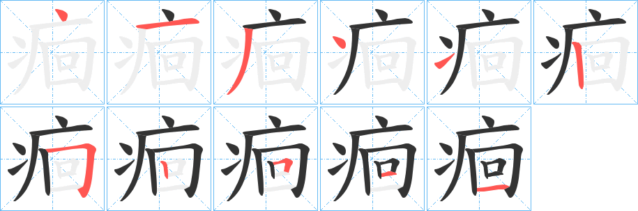 痐字筆畫寫法