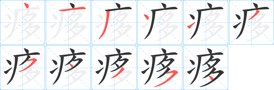 痑字筆畫(huà)寫(xiě)法