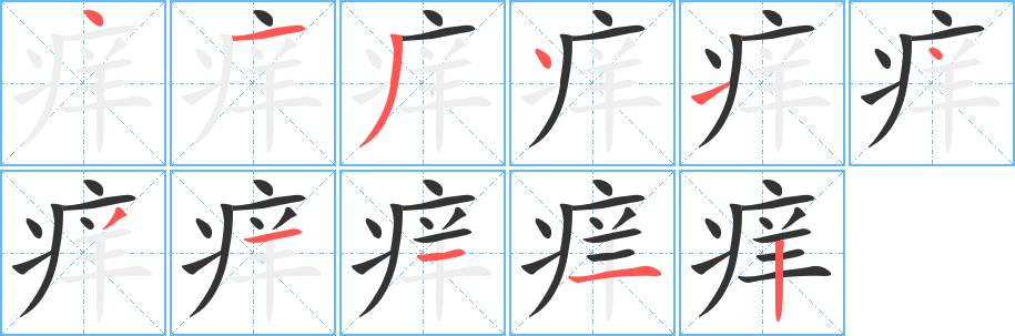癢字筆畫寫法