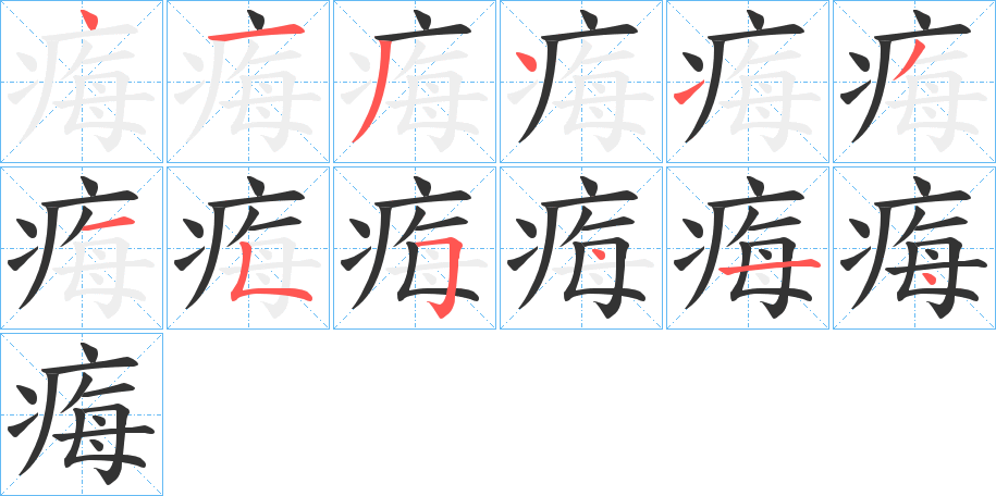 痗字筆畫寫法