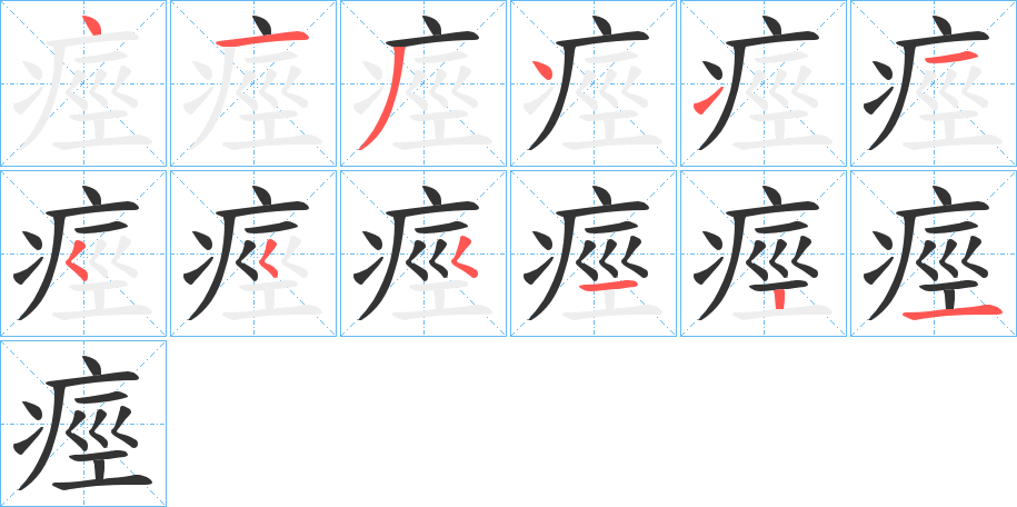 痙字筆畫寫法