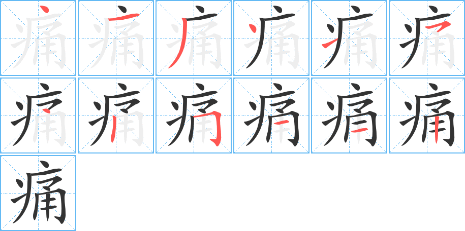 痛字筆畫寫法