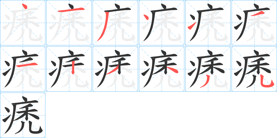 痜字筆畫寫法