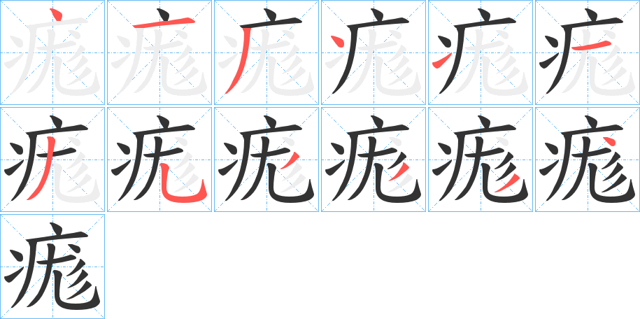 痝字筆畫寫法