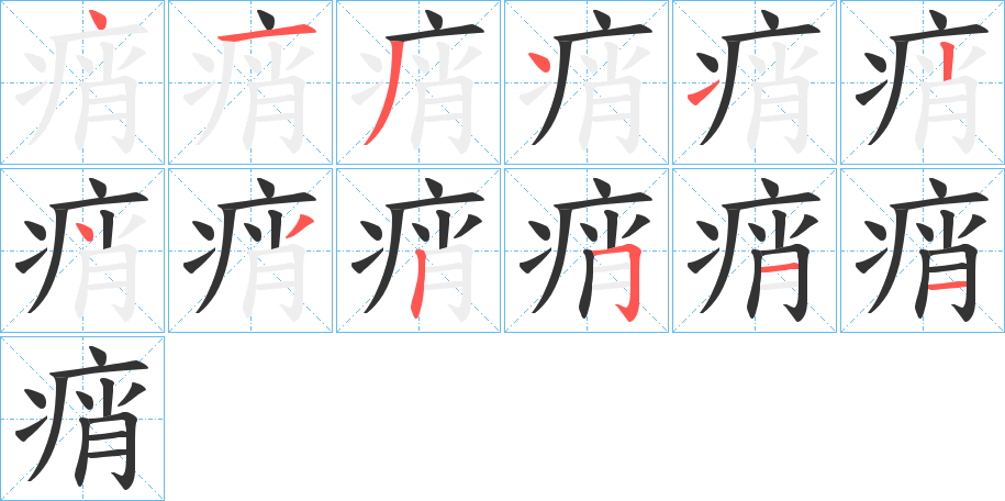 痟字筆畫(huà)寫(xiě)法