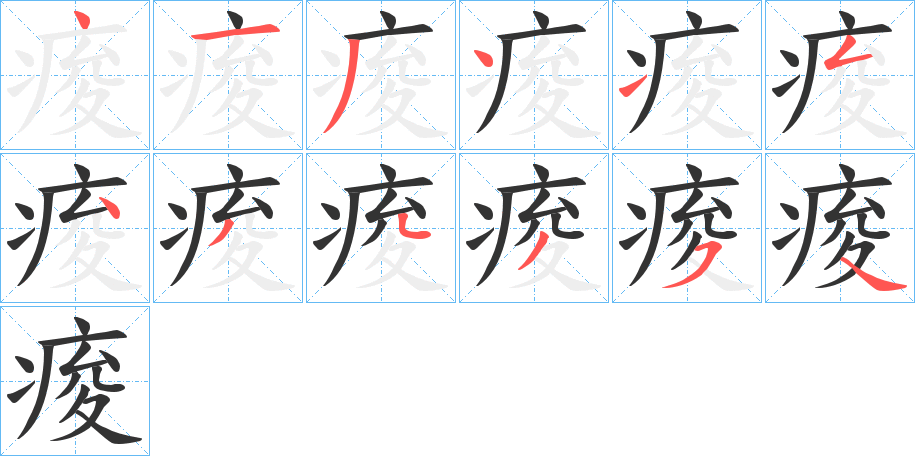 痠字筆畫寫法