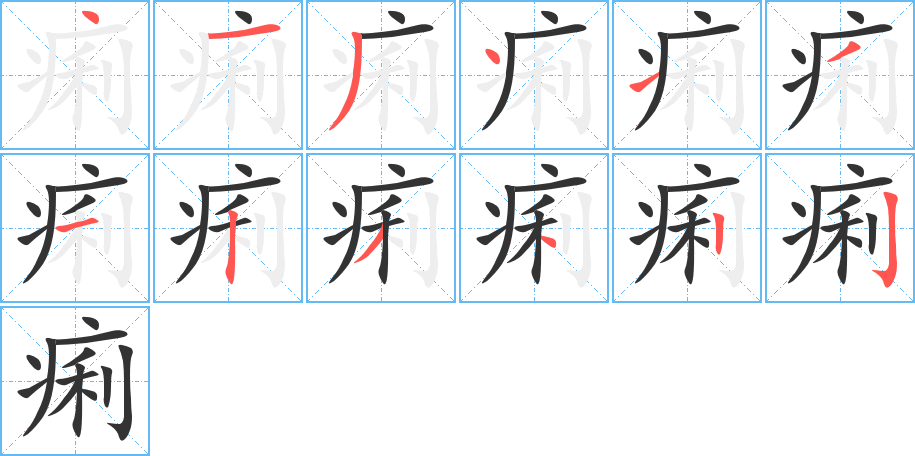痢字筆畫(huà)寫(xiě)法