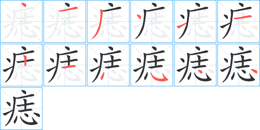 痣字筆畫寫法