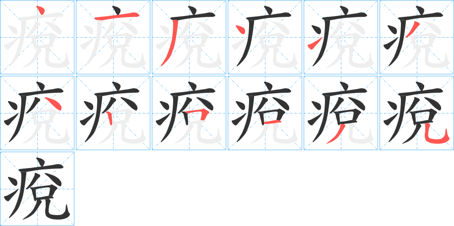 痥字筆畫寫法