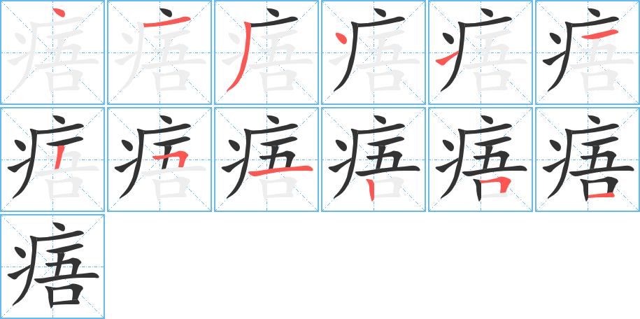 痦字筆畫寫法
