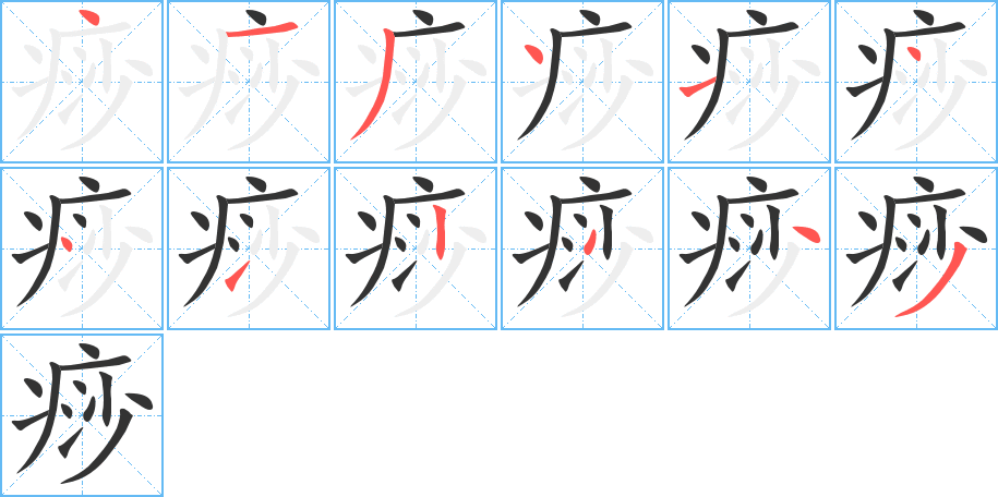 痧字筆畫寫法