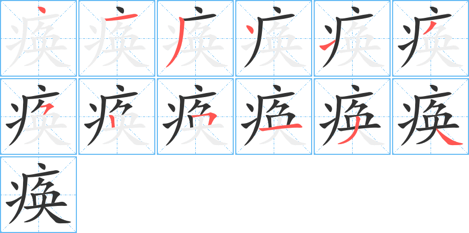 瘓字筆畫(huà)寫(xiě)法