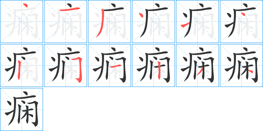 癇字筆畫寫法