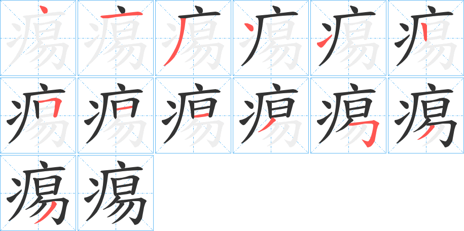 痬字筆畫寫法