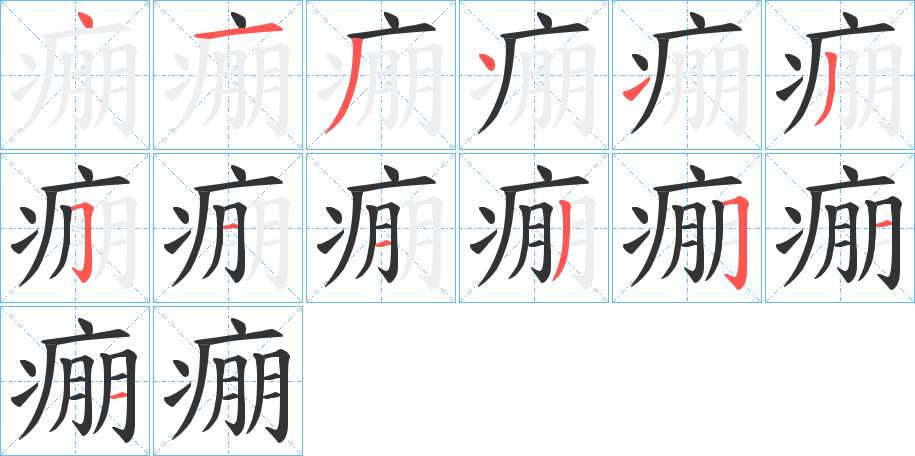 痭字筆畫(huà)寫(xiě)法