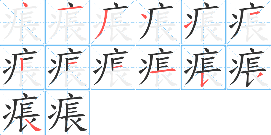 痮字筆畫寫法