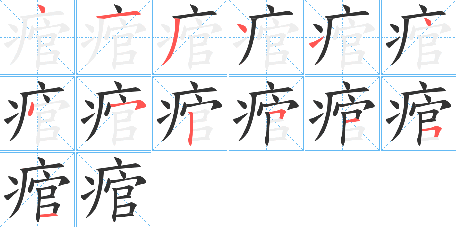 痯字筆畫(huà)寫(xiě)法