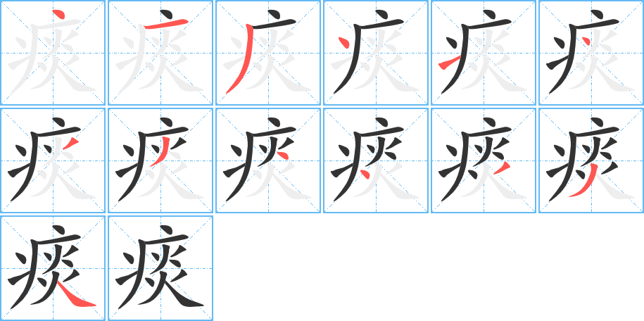 痰字筆畫寫法