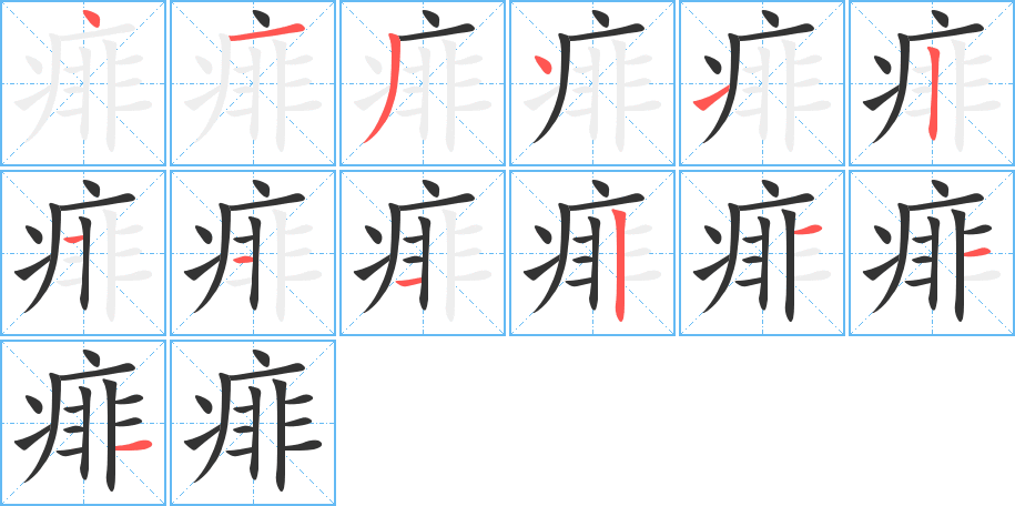 痱字筆畫寫法
