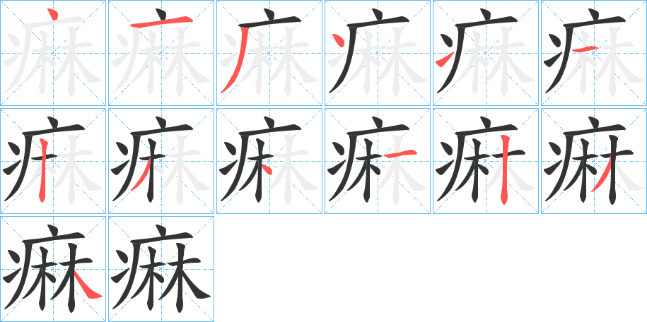 痳字筆畫寫法