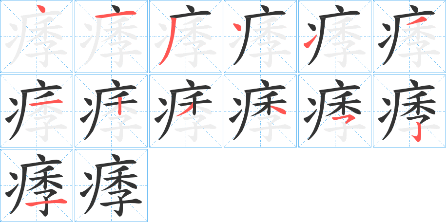 痵字筆畫寫法