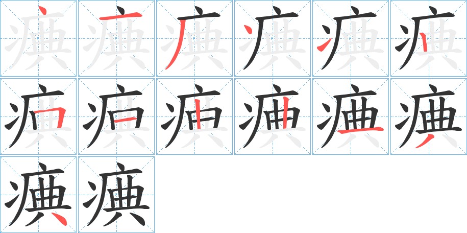 痶字筆畫寫法