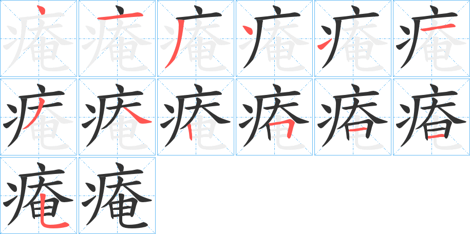 痷字筆畫寫法