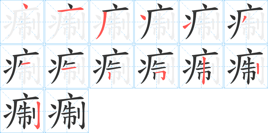 痸字筆畫寫法