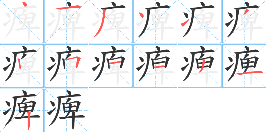 痺字筆畫(huà)寫(xiě)法