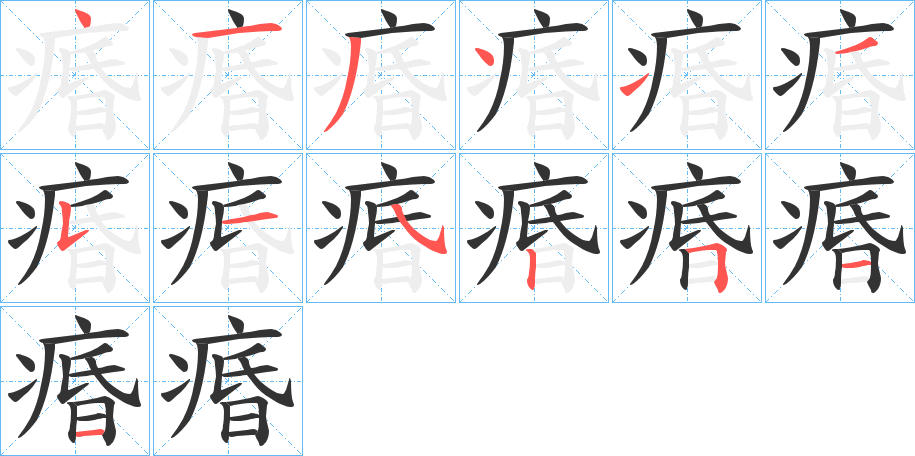 痻字筆畫(huà)寫(xiě)法