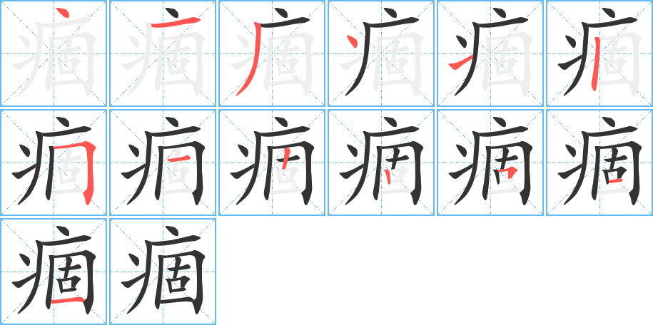 痼字筆畫寫法