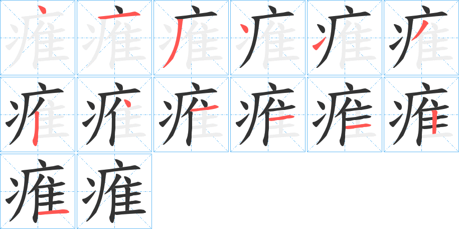 痽字筆畫寫法