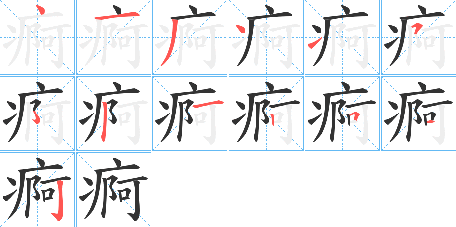 痾字筆畫寫法