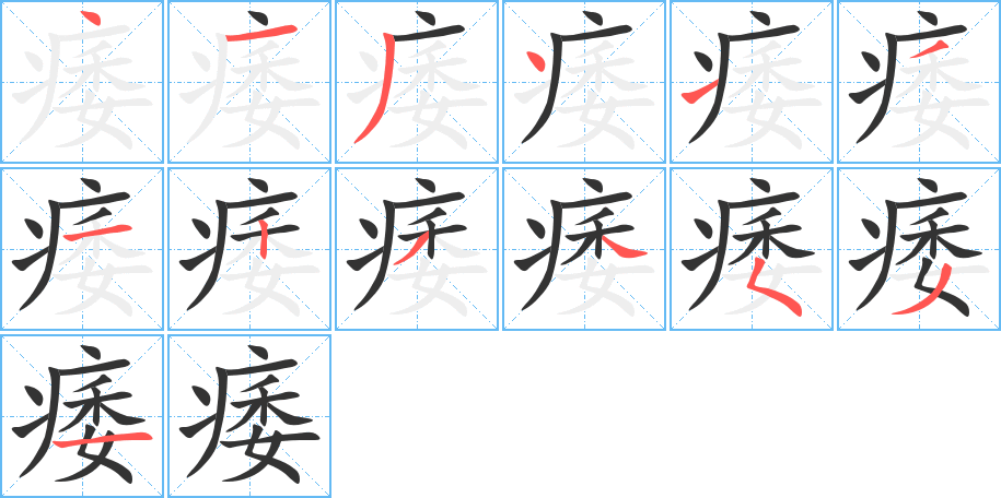 痿字筆畫寫法