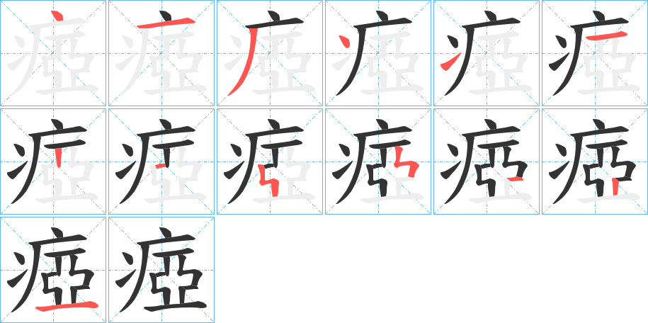 瘂字筆畫寫法