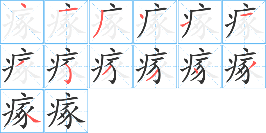瘃字筆畫寫法