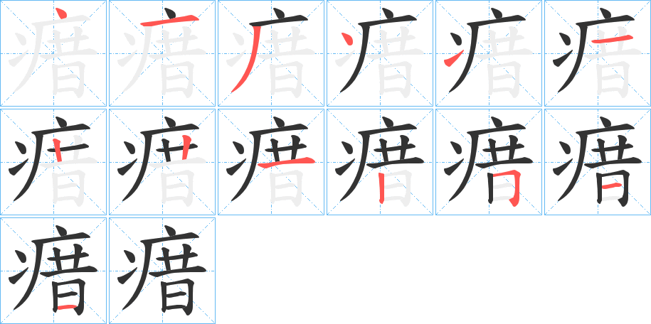 瘄字筆畫寫法