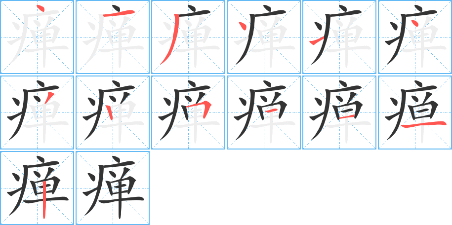 癉字筆畫(huà)寫(xiě)法