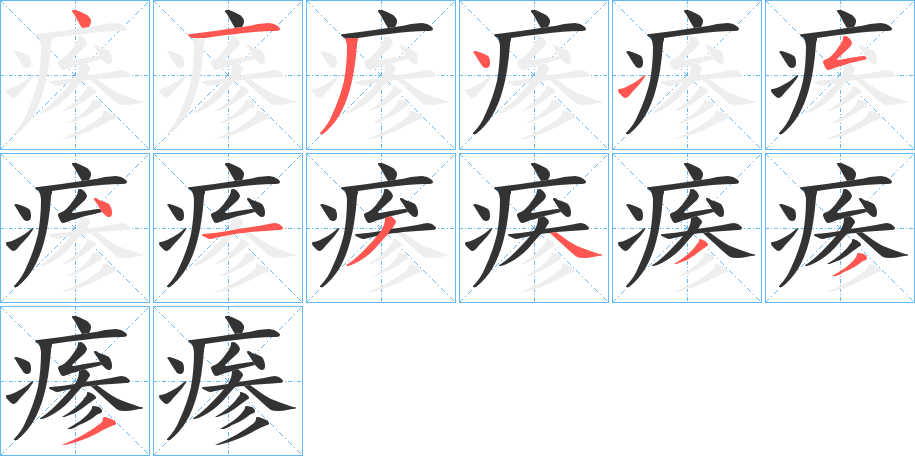 瘆字筆畫寫法