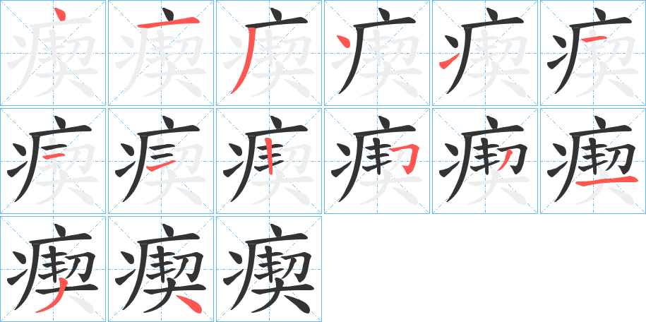 瘈字筆畫寫法