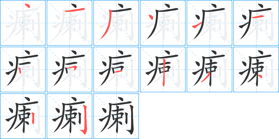瘌字筆畫(huà)寫(xiě)法