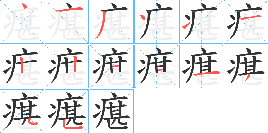 瘎字筆畫寫法