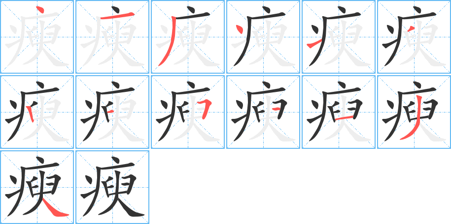 瘐字筆畫寫法