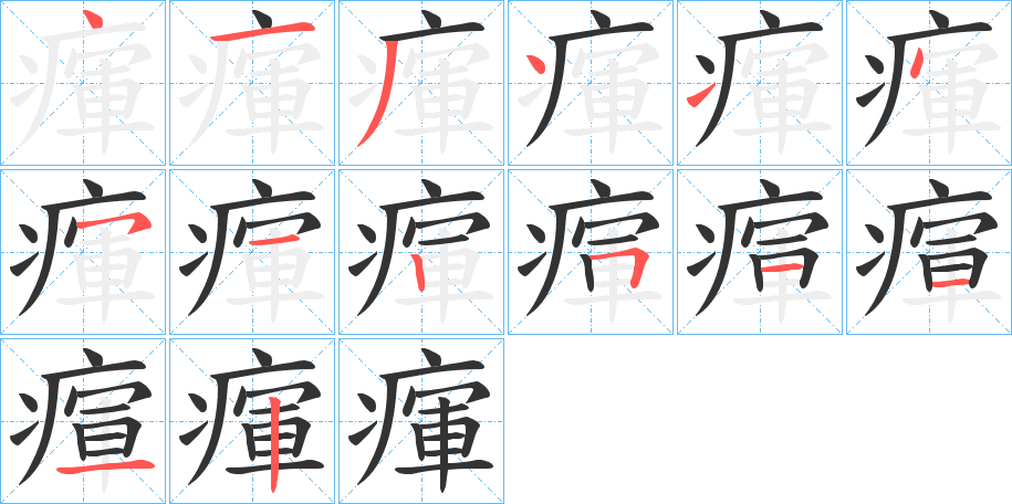 瘒字筆畫寫法