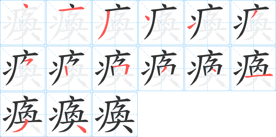 瘓字筆畫寫法