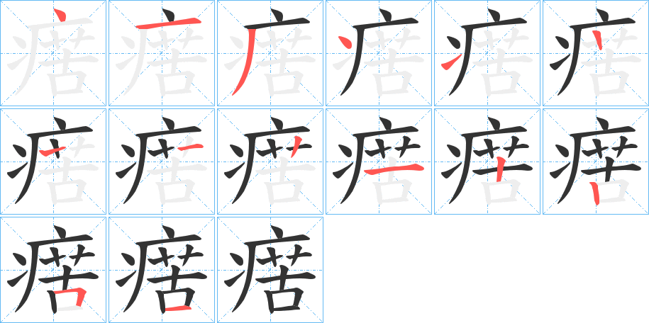 瘔字筆畫寫法